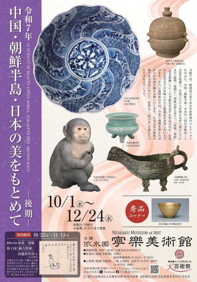 寧楽美術館 | 依水園